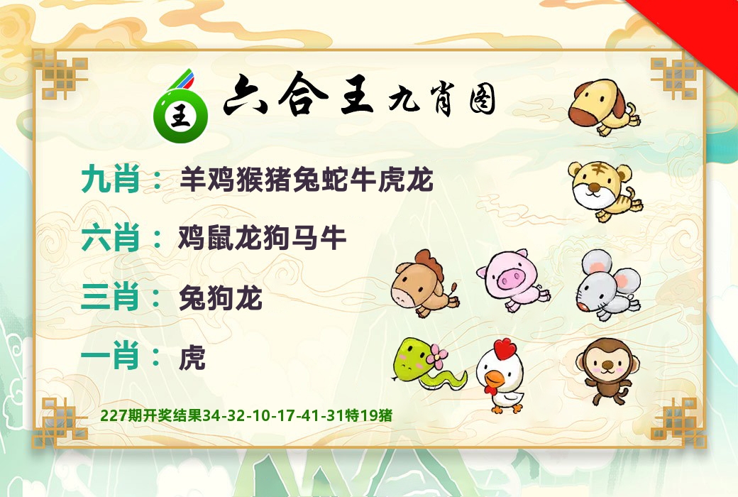 六合王九肖图 第228期