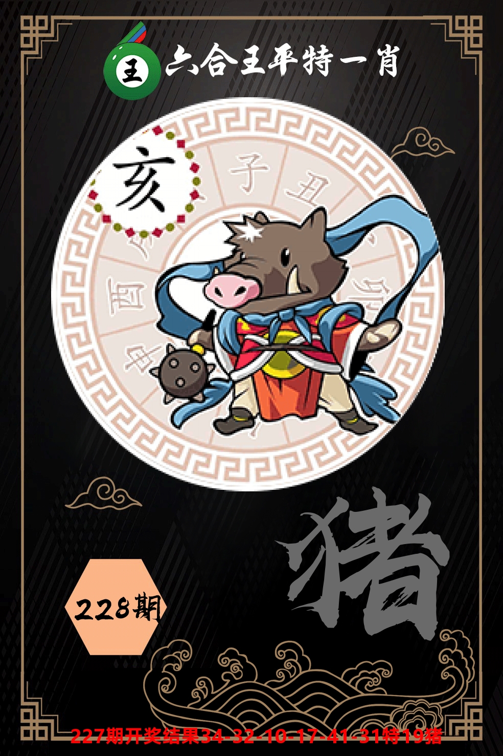 六合王平特一肖 第228期