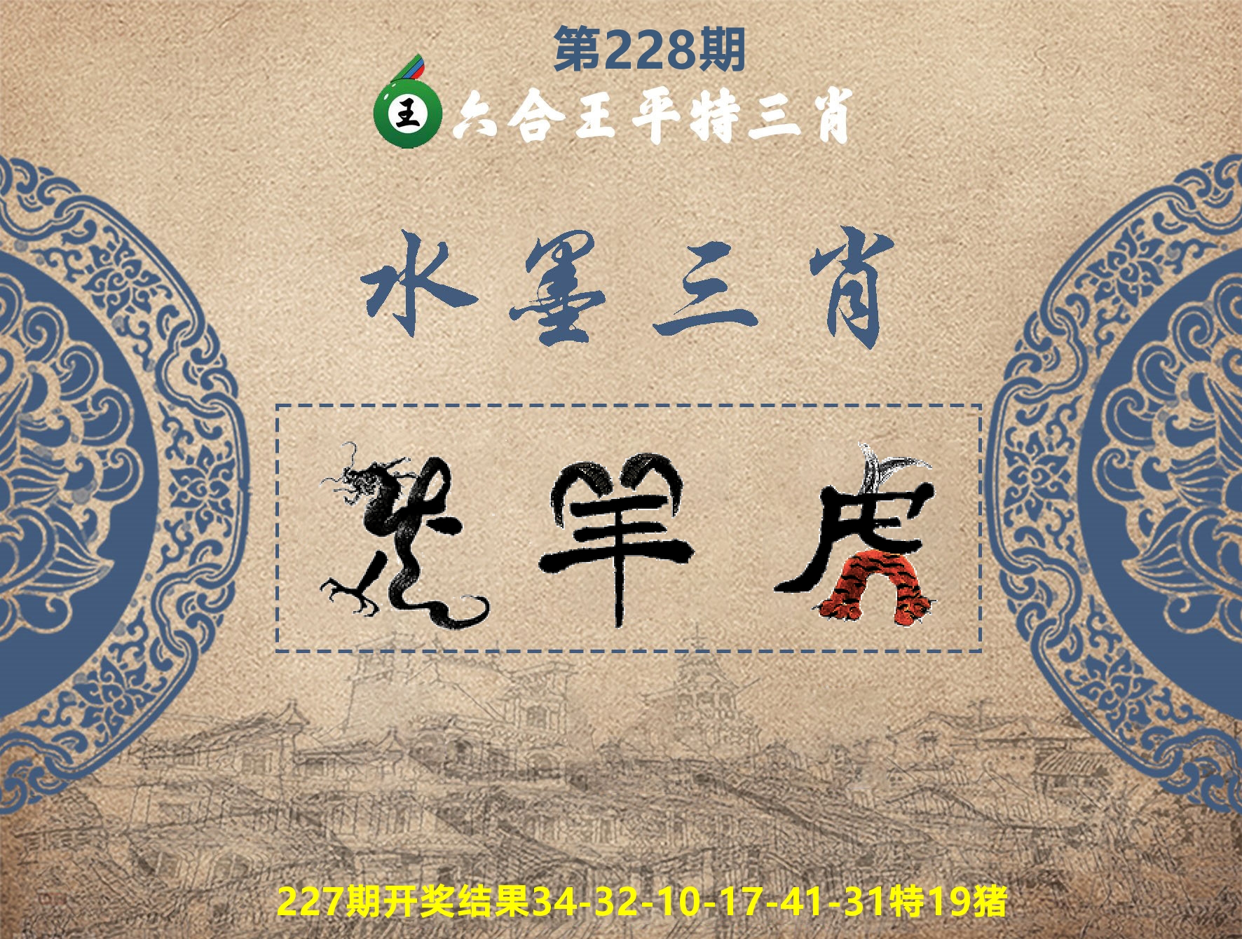 六合王水墨三肖 第228期