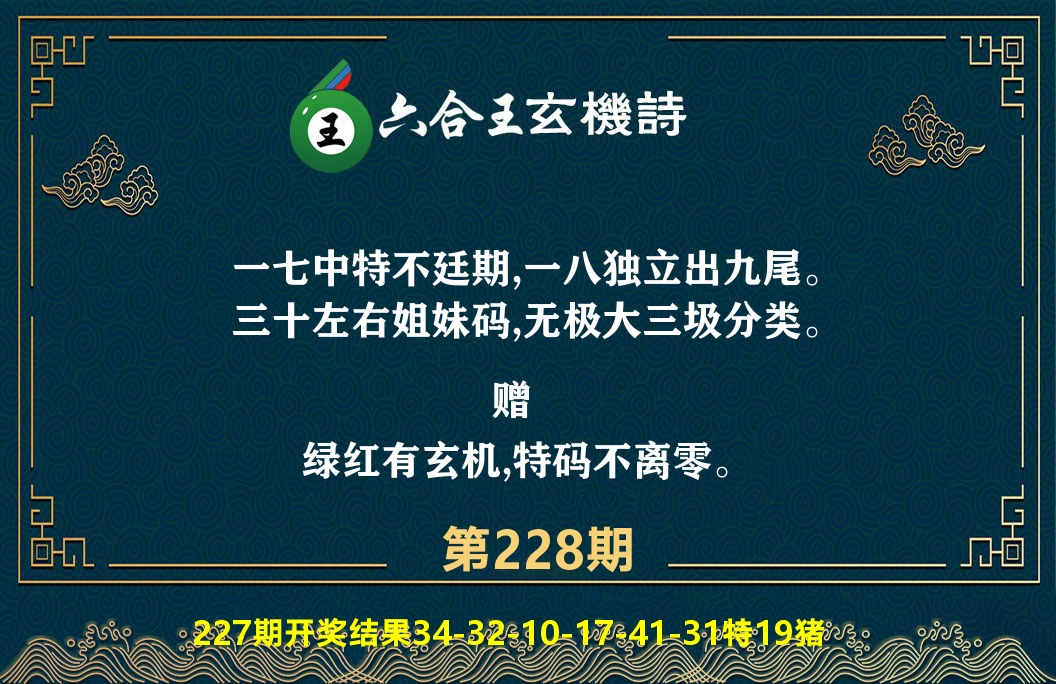 六合王玄机诗 第228期