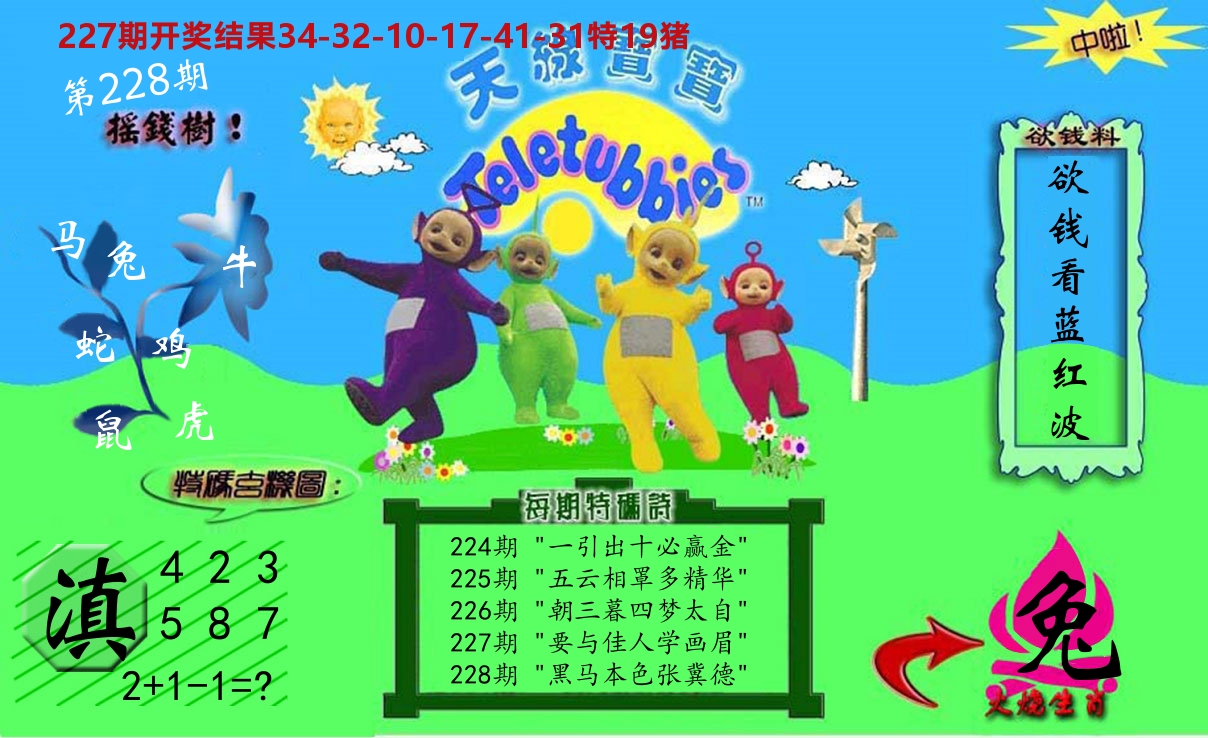 天线宝宝内幕 第228期