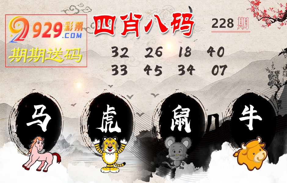 四肖八码期期送 第228期