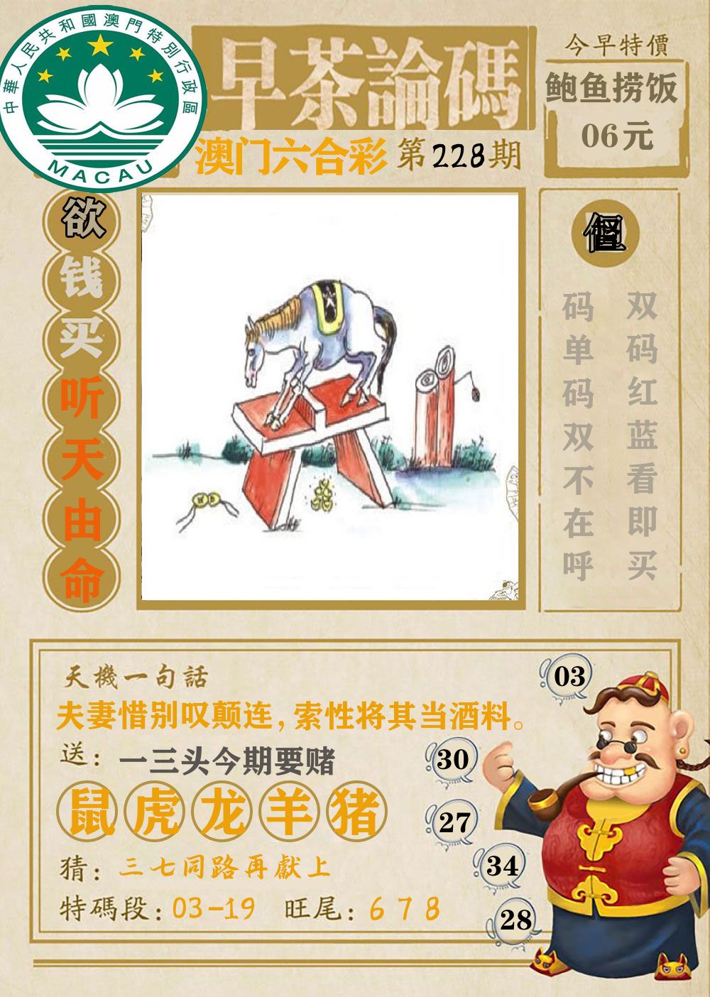 早茶论码 第228期