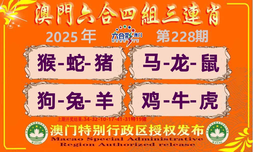 六合三连肖 第228期