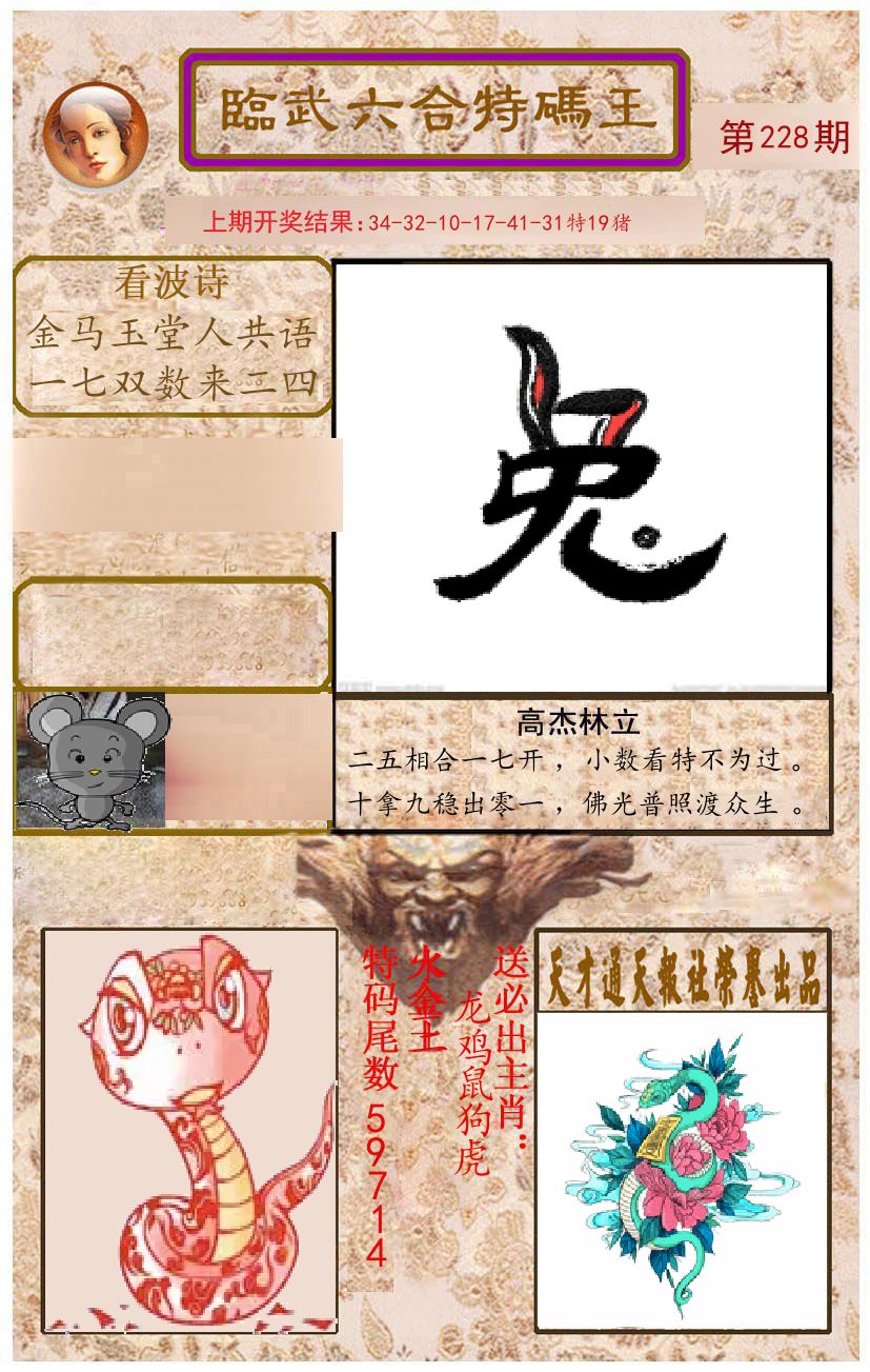 臨武六合特码王 第228期