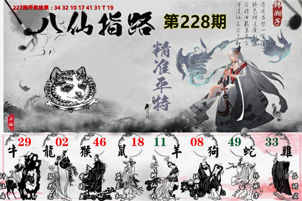 八仙指路 第228期