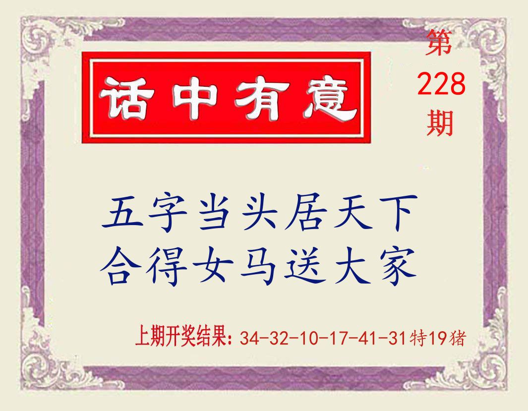 话中有意 第228期