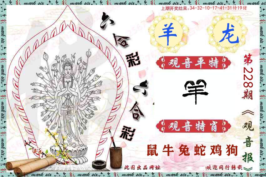观音彩报 第228期