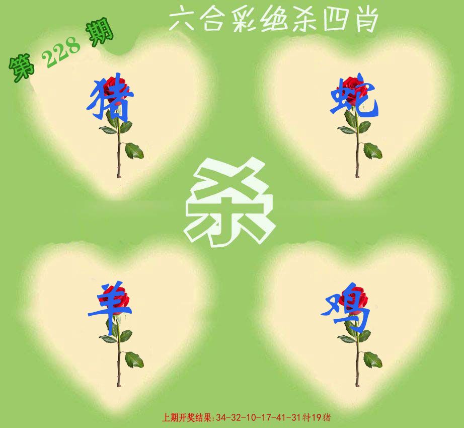 绝杀四肖 第228期