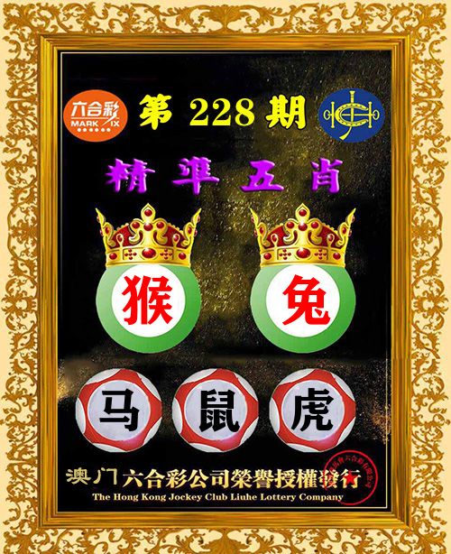 精准五肖 第228期