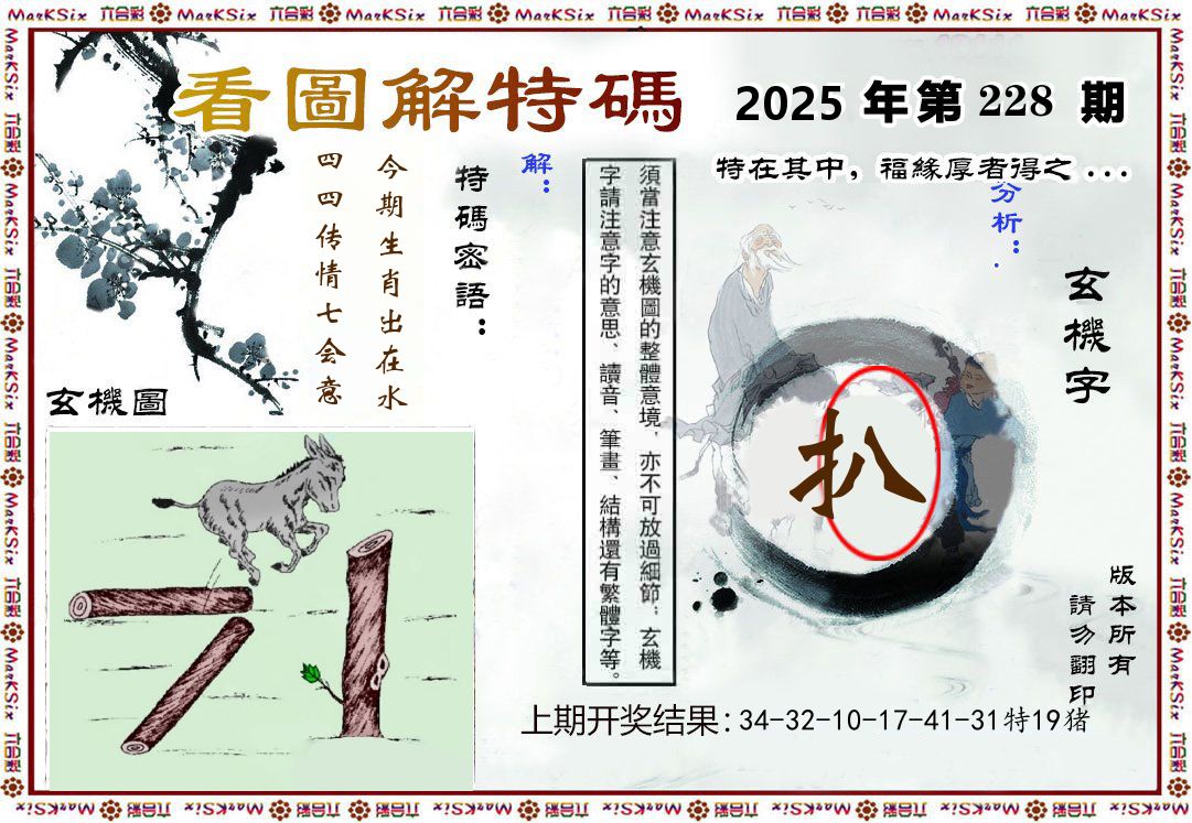 看图解特码 第228期