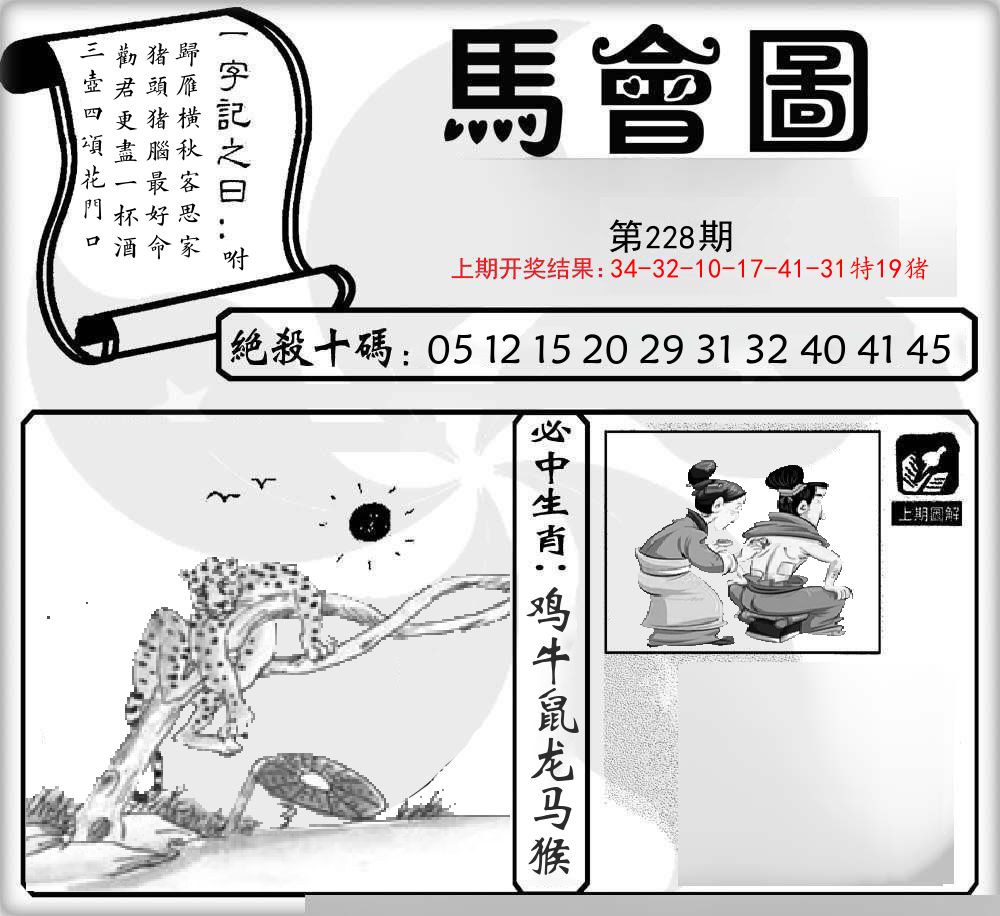 马会图 第228期