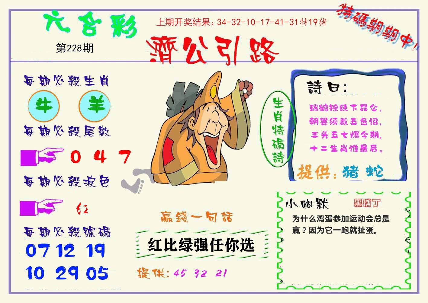 济公引路 第228期