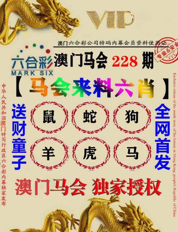 马会来料六肖 第228期