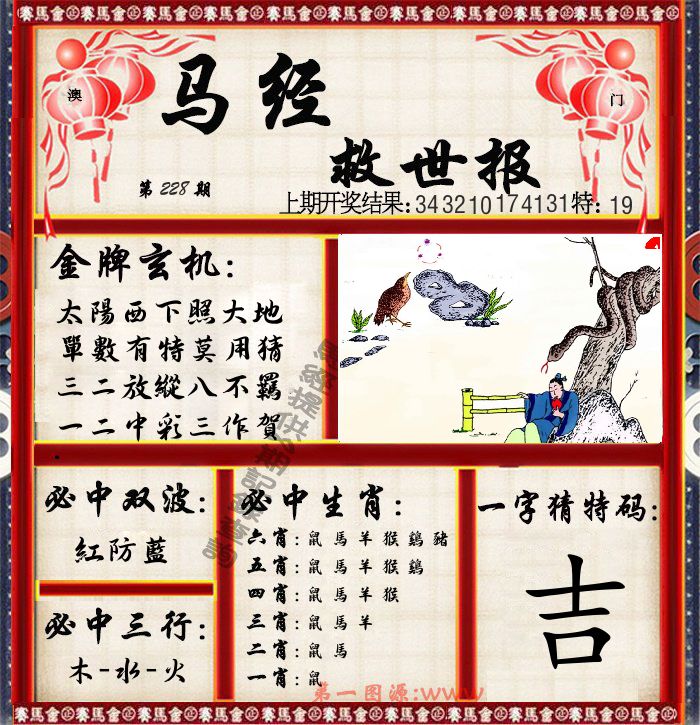 马经救世报 第228期