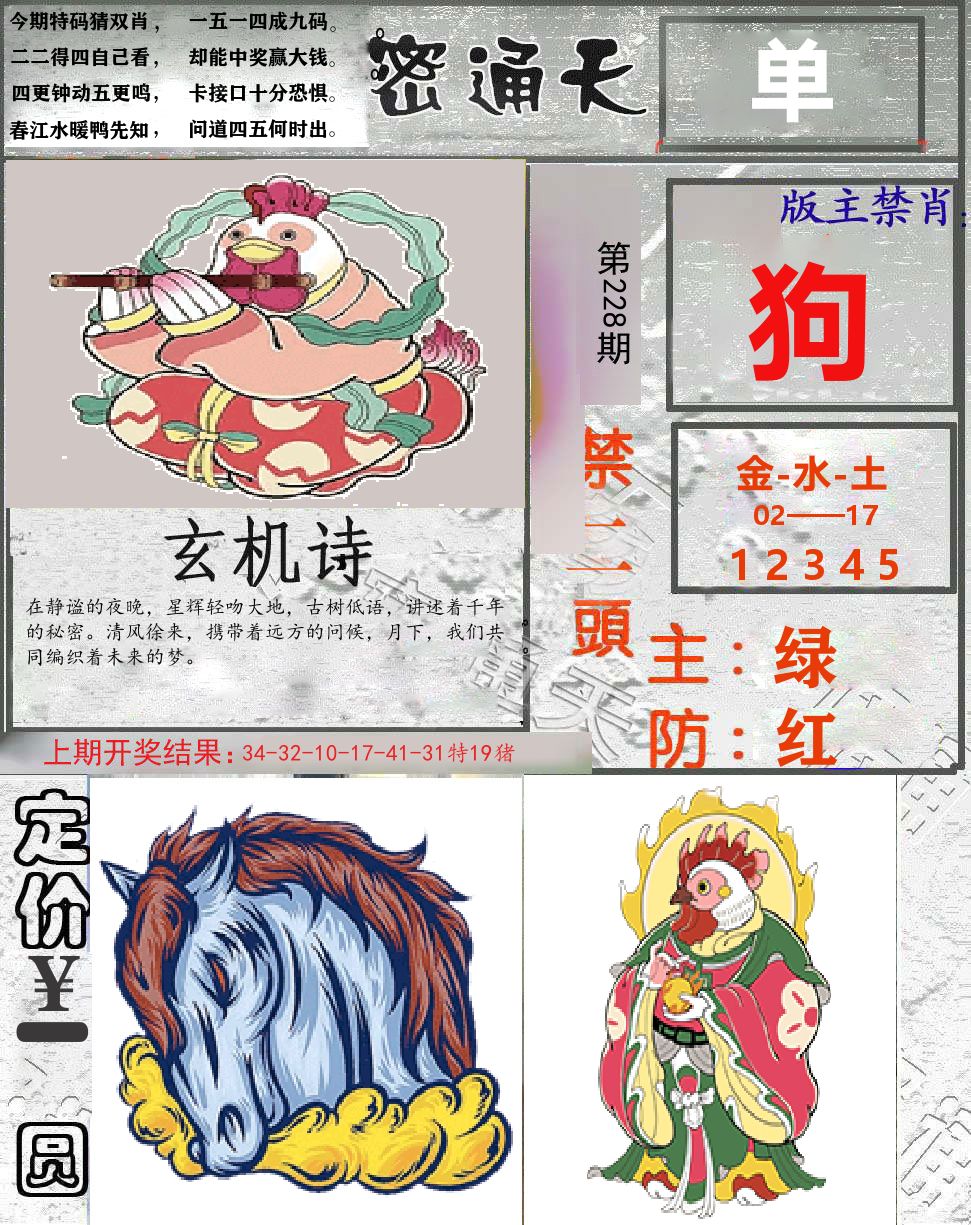 密通天 第228期