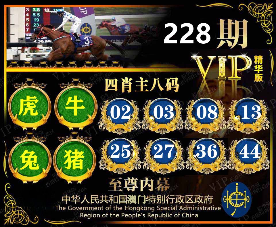 精华四肖八码 第228期