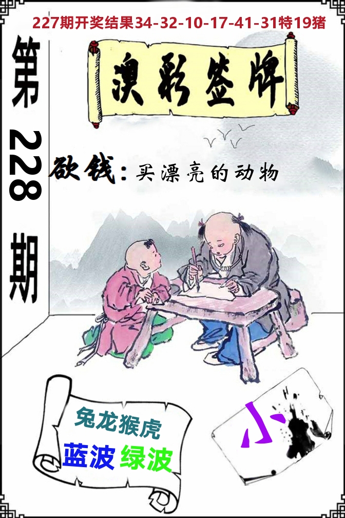 澳门签牌 第228期