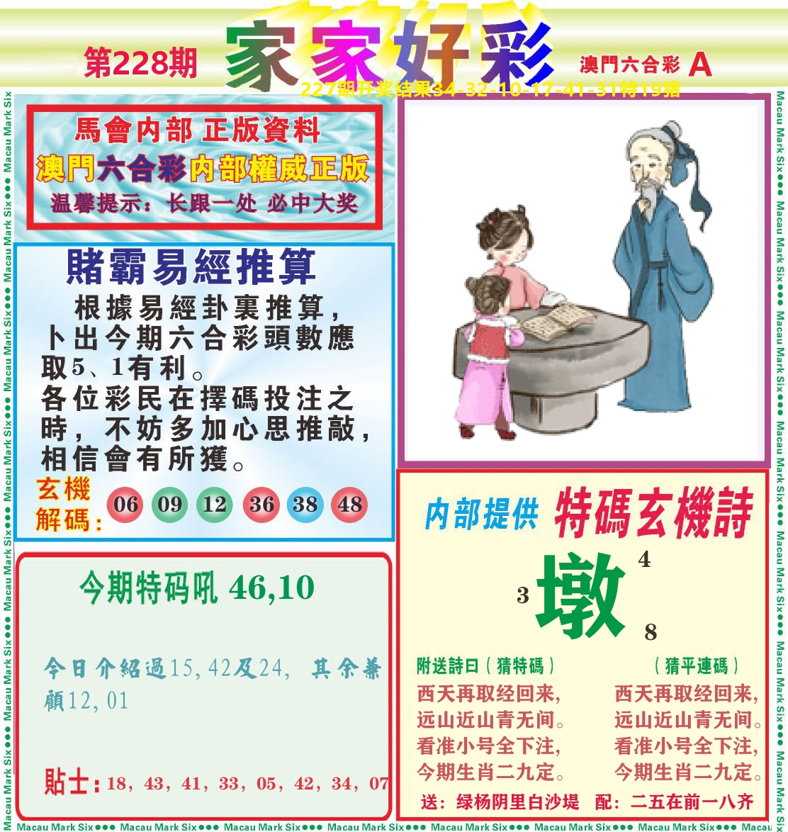 家家好彩A 第228期