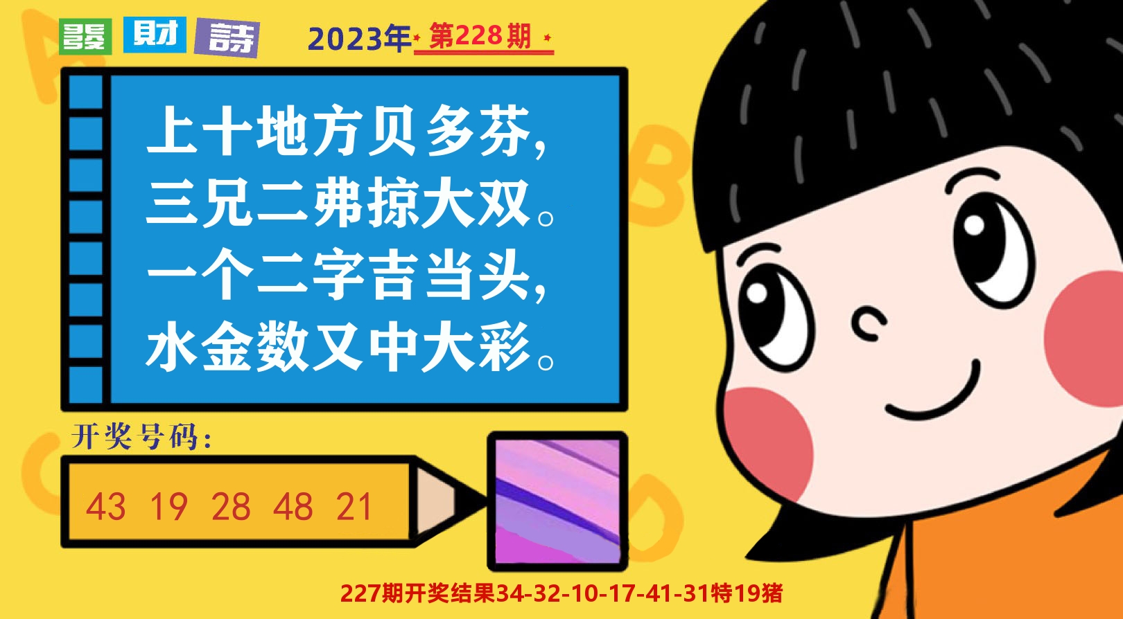 六合头条B 第228期