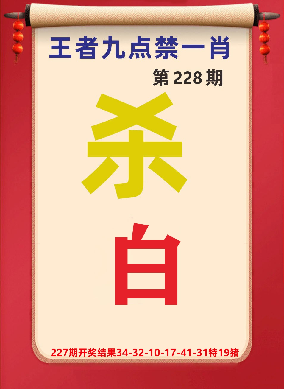 澳门天天赚B 第228期