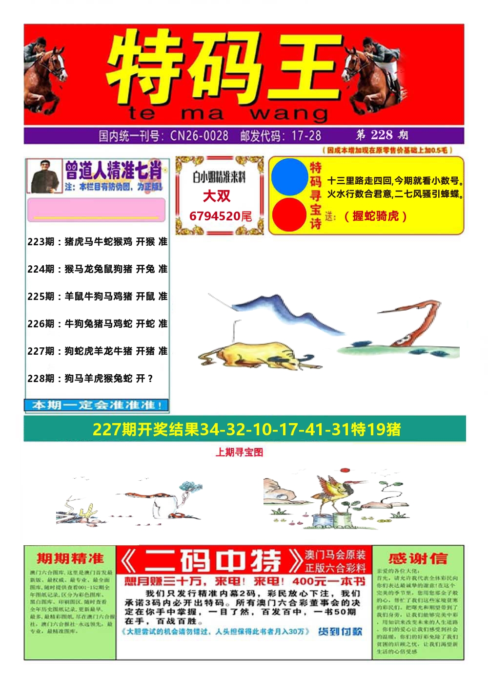 澳门特码王A 第228期