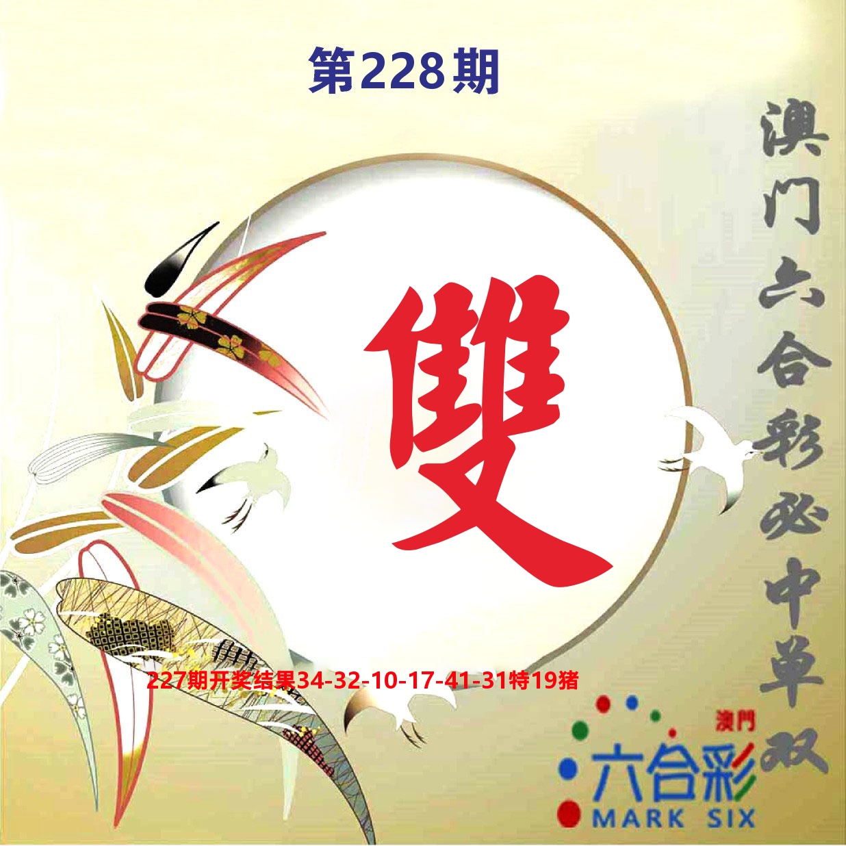 好彩先锋E 第228期