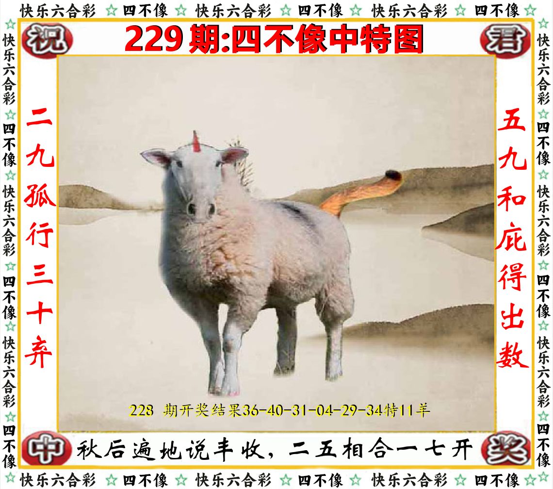 四不像中特图 第229期
