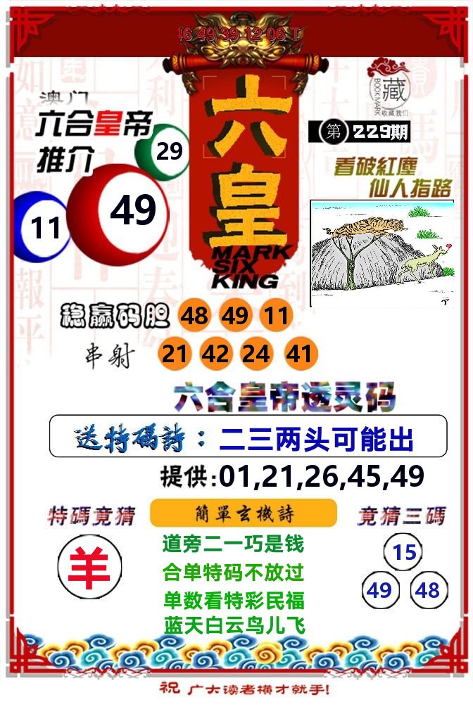 六皇 第229期