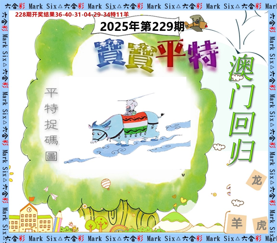 宝宝平特 第229期