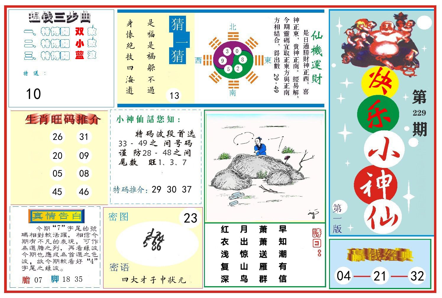 快乐小神仙 第229期