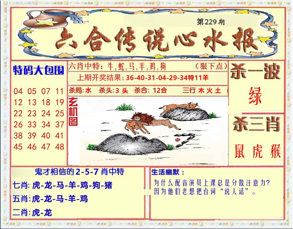 六合传说心水报 第229期