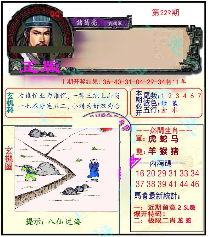 诸葛亮玄机 第229期