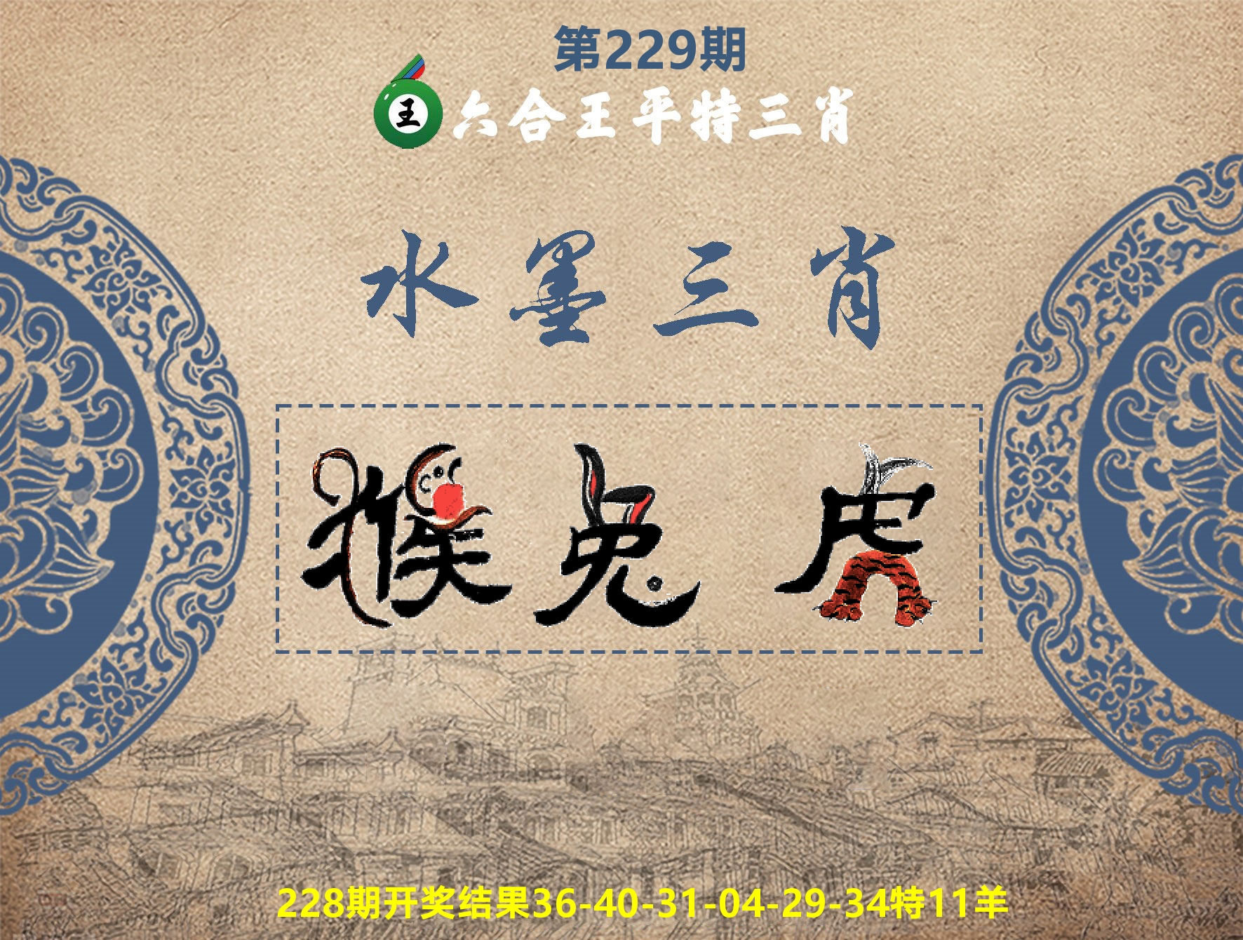六合王水墨三肖 第229期