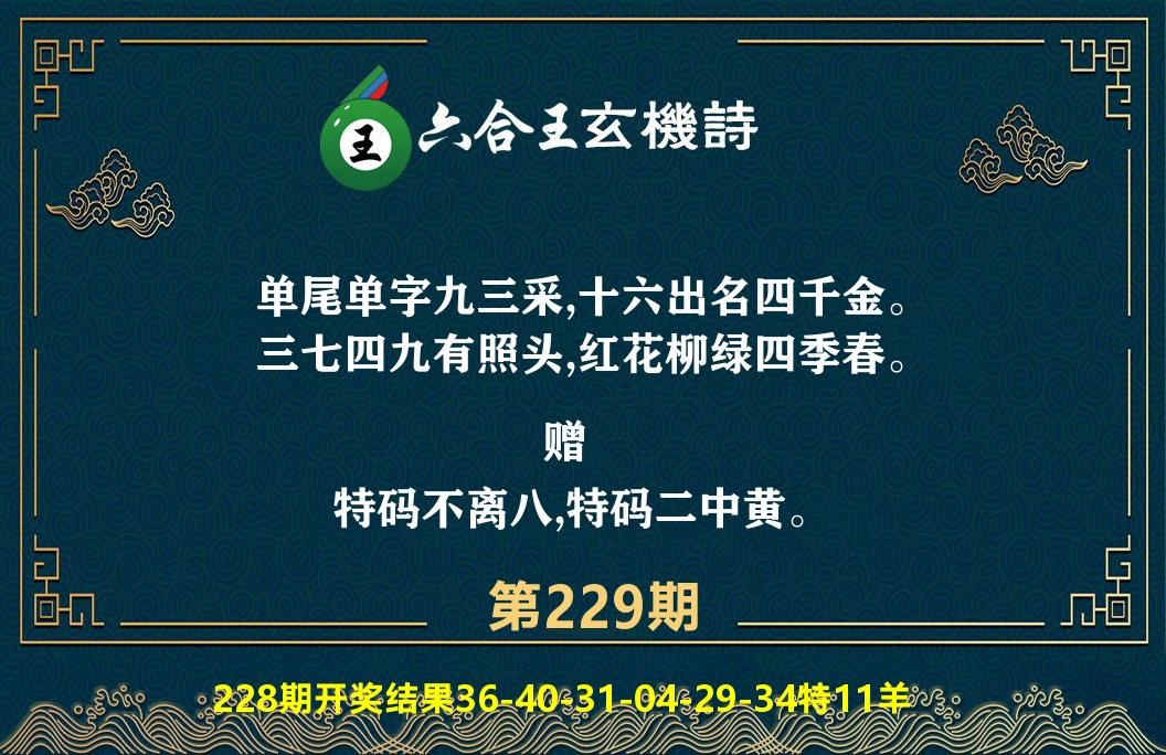 六合王玄机诗 第229期
