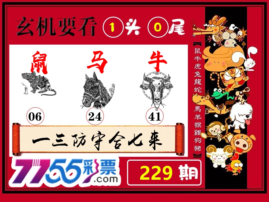 玄机要看 第229期