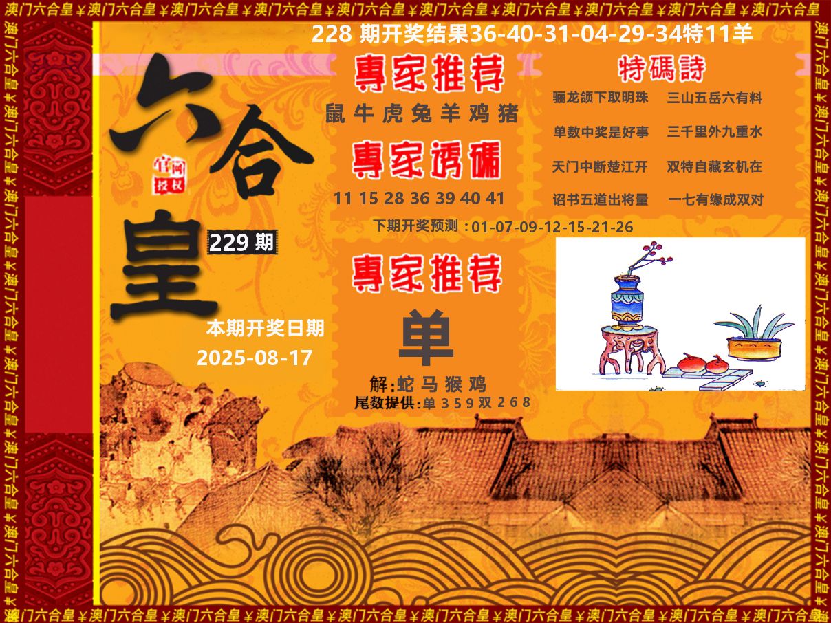 六合皇系列 第229期