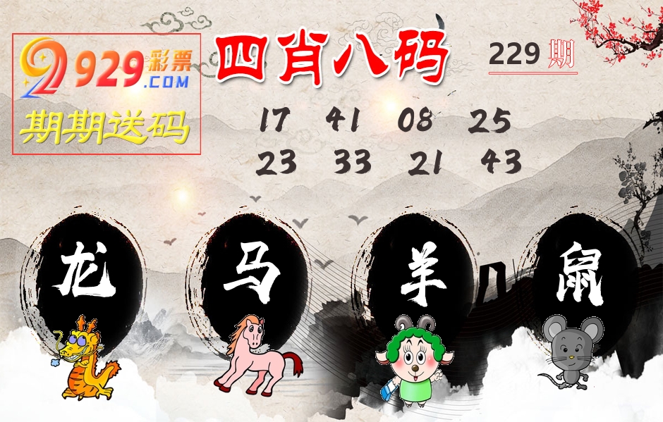 四肖八码期期送 第229期