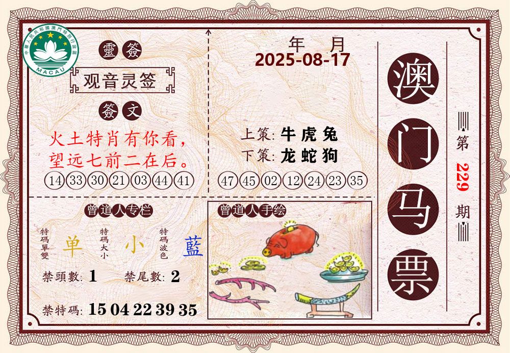 澳门马票 第229期