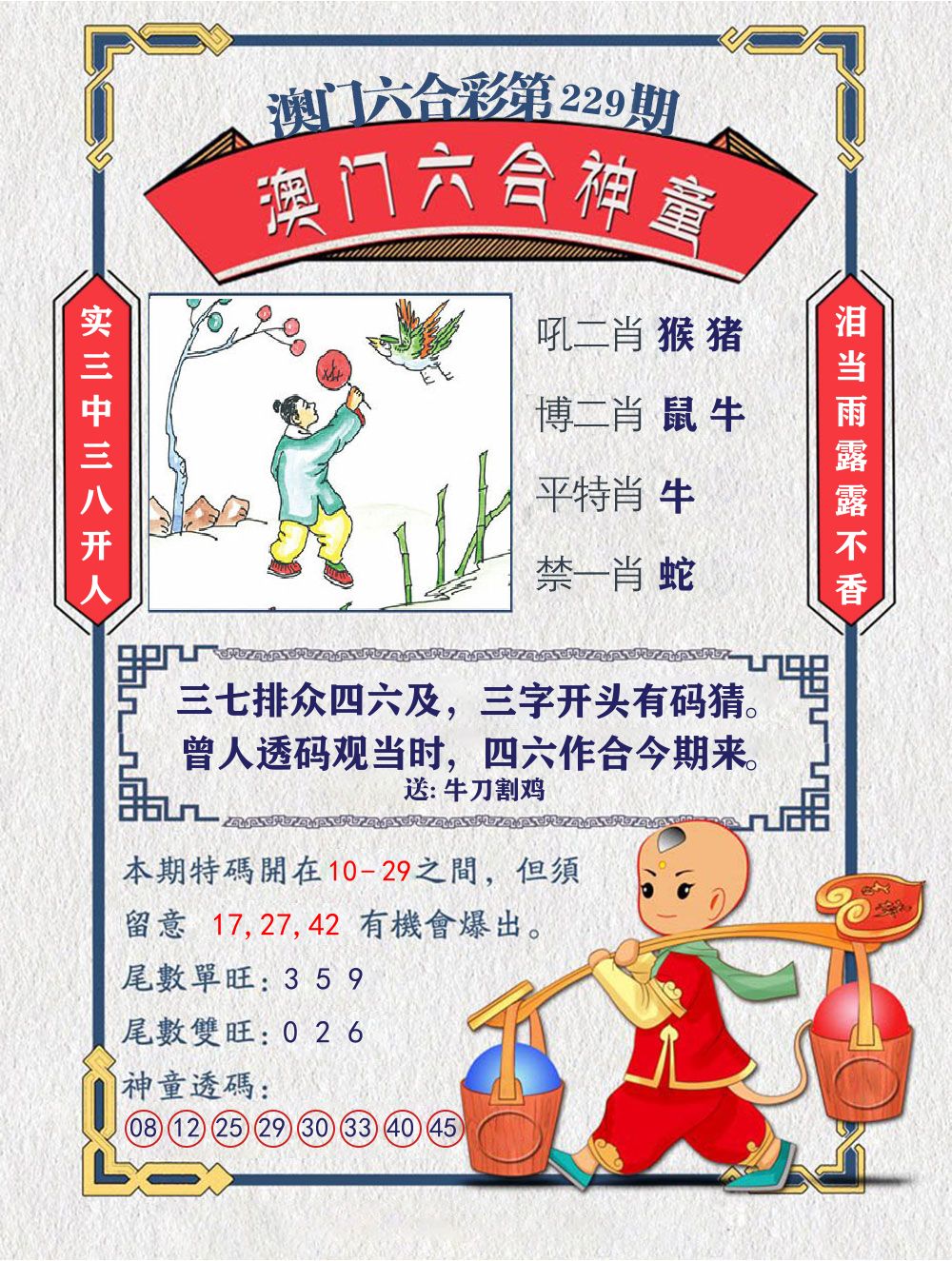 六合神童 第229期