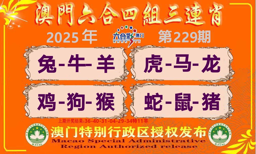 六合三连肖 第229期