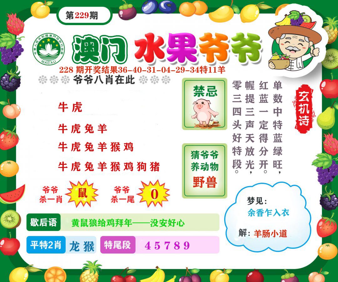 澳门水果爷爷 第229期