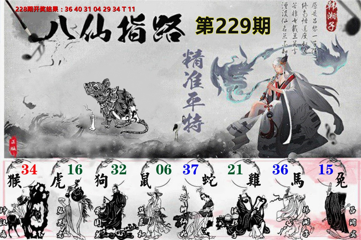 八仙指路 第229期