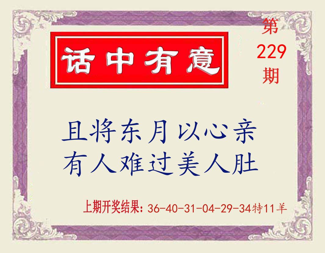 话中有意 第229期