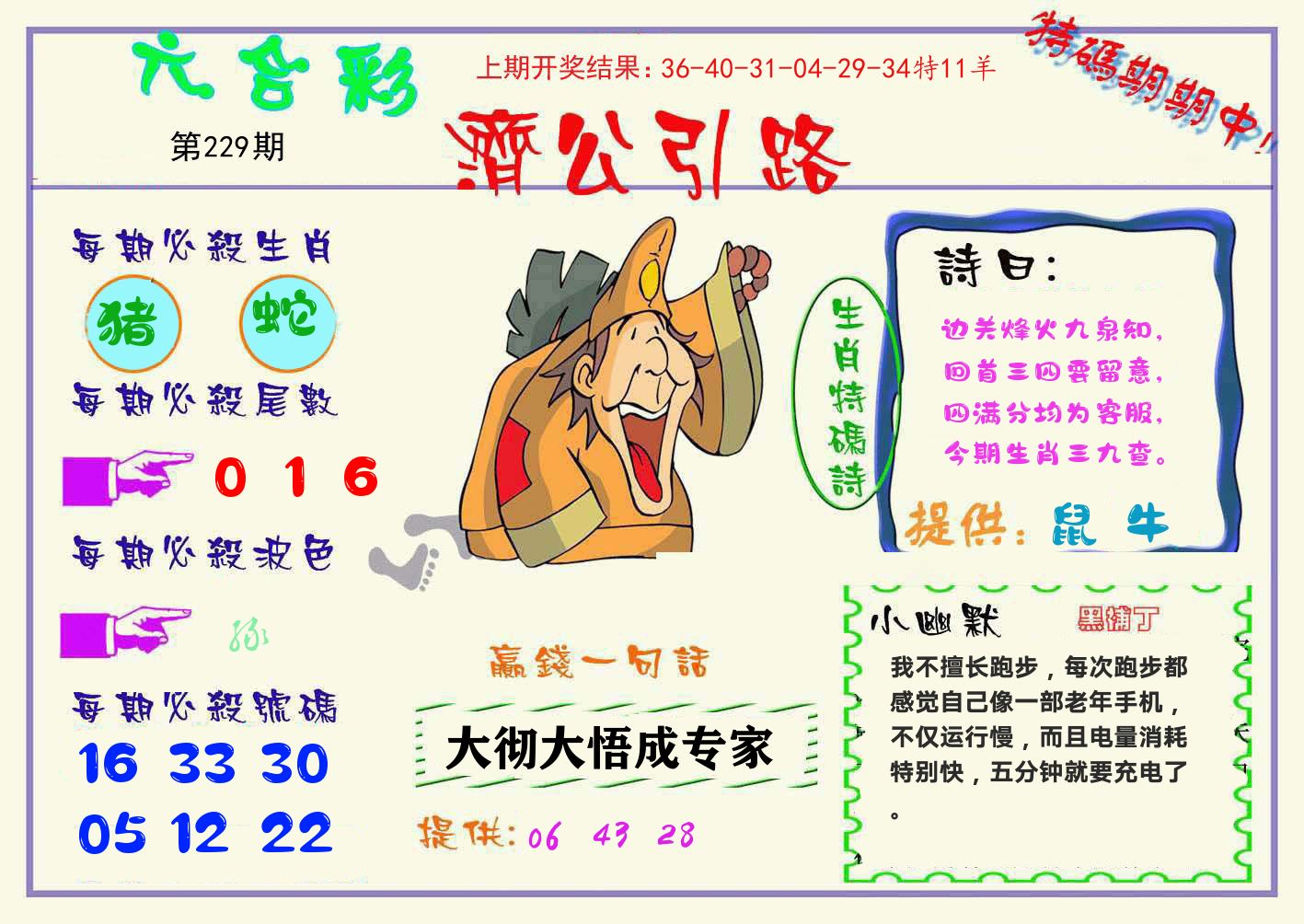 济公引路 第229期