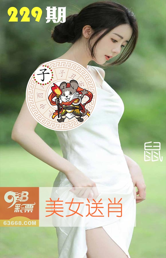 美女送肖 第229期