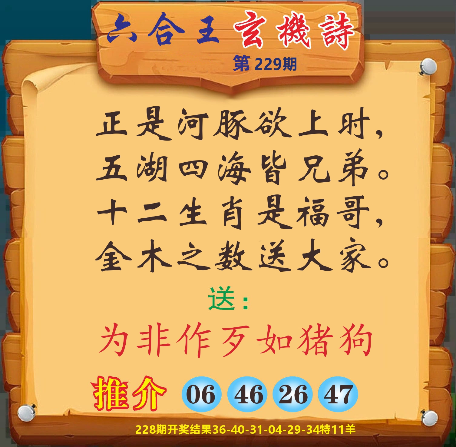澳门赢天下D 第229期