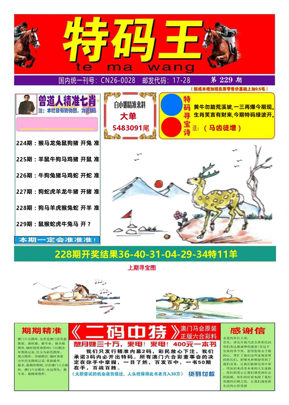 澳门特码王A 第229期