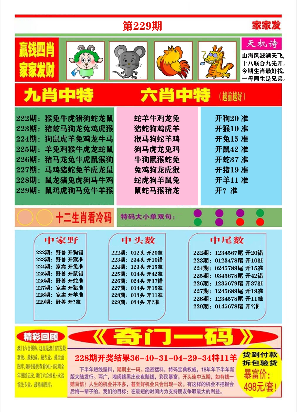 澳门家家发B 第229期