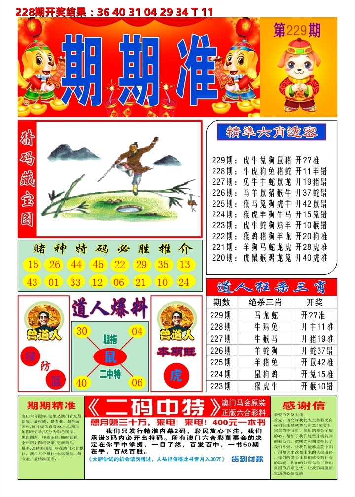澳门期期准A 第229期